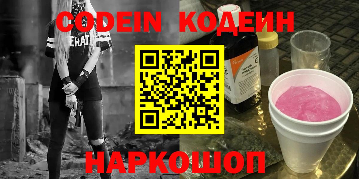 Кодеин Purple Drank Котлас