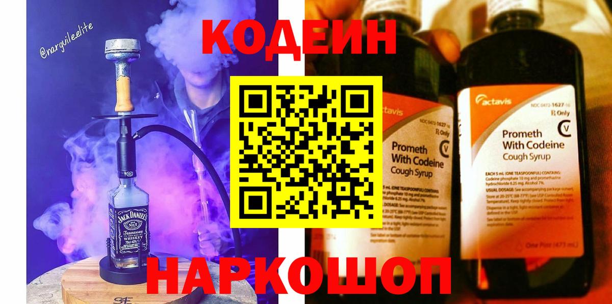 Codein напиток Lean (лин)  Codein Purple Drank  Котлас 